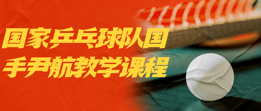 国家乒乓球队国手尹航教学课程-趣奇资源网-第3张图片 国家乒乓球队国手尹航教学课程-趣奇资源网-第3张图片