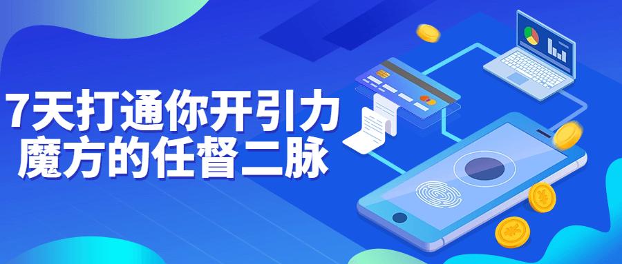 7天打通你开引力魔方的任督二脉-趣奇资源网-第3张图片 7天打通你开引力魔方的任督二脉-趣奇资源网-第3张图片