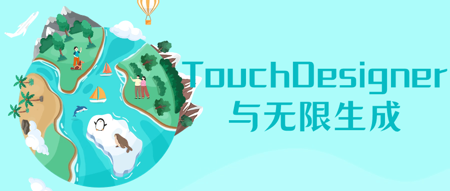 TouchDesigner与无限生成-趣奇资源网-第3张图片 TouchDesigner与无限生成-趣奇资源网-第3张图片