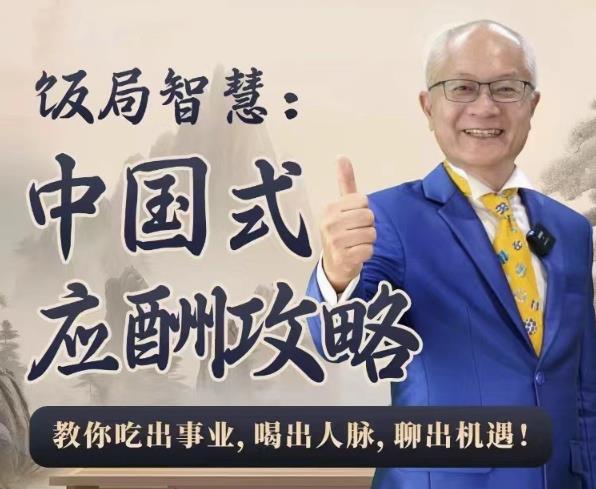 饭局智慧中国式应酬攻略24节-趣奇资源网-第3张图片 饭局智慧中国式应酬攻略24节-趣奇资源网-第3张图片